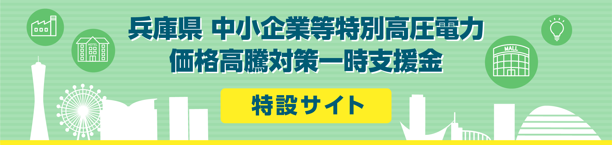 兵庫県 中小企業等特別高圧電力 価格高騰対策一時支援金 特設サイト