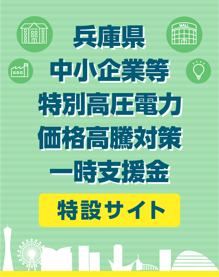 兵庫県 中小企業等特別高圧電力 価格高騰対策一時支援金 特設サイト